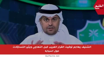 الشنيف يهاجم توقيت القرار الغريب قبل النهائي ويثير التساؤلات حول أسبابه